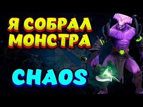 Видео: Я СОБРАЛ МОНСТРА / FACELESS VOID Custom Hero Chaos