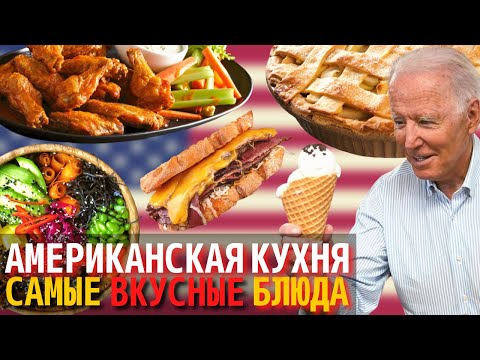 Видео: Топ 10 Самых Вкусных Блюд Американской Кухни | Еда в Америке