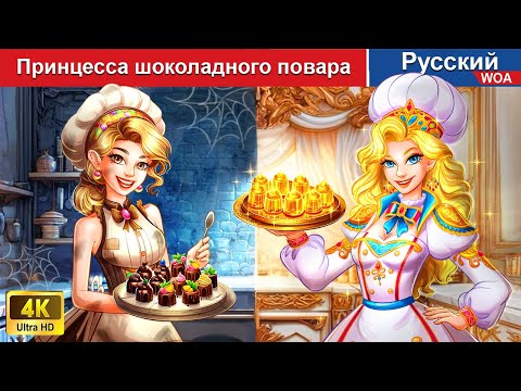 Видео: Принцесса шоколадного повара ‍🎂 сказки на ночь 🌜 русский сказки -  @WOARussianFairyTales