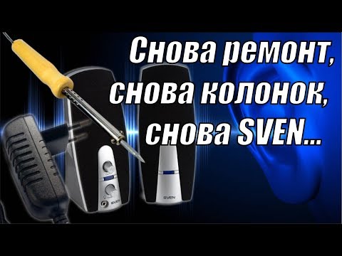 Видео: И снова ремонт непонятных SVEN'ов.