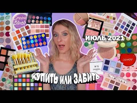 Видео: КУПИТЬ ИЛИ ЗАБИТЬ? ПОКУПКИ И АНТИПОКУПКИ КОСМЕТИКИ 2021: DIOR, CHANEL, HOURGLASS, KYLIE, NABLA, UD
