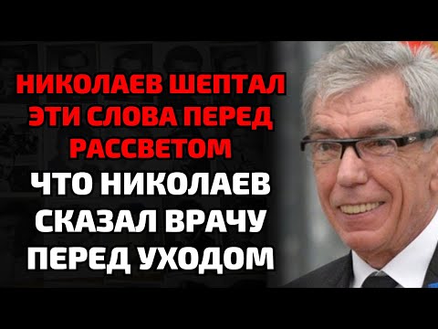 Видео: Юрий Николаев умер в тишине — что нашли рядом с его кроватью