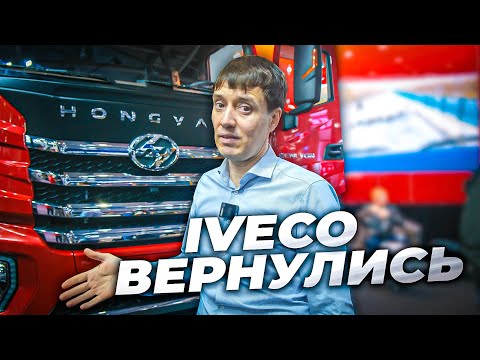 Видео: IVECO вернулись в новом тягаче Hongyan