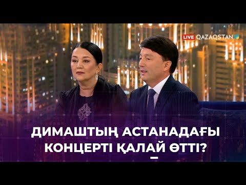 Видео: Димаш Құдайберген Астанадағы концертінде жеті тілде ән шырқады