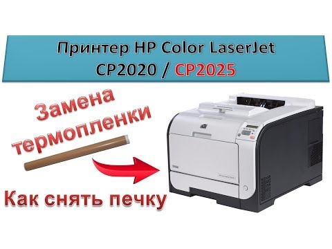 Видео: #108 Принтер HP CLJ CP2020 \ CP2025 - ЗАМЕНА ТЕРМОПЛЕНКИ | Как снять печку | МАЖЕТ | Грязная печать