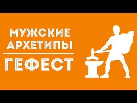 Видео: ДВИК | Мужские архетипы. Гефест