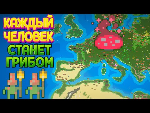 Видео: КАЖДЫЙ ЧЕЛОВЕК СТАНЕТ ГРИБОМ ( Super Worldbox )