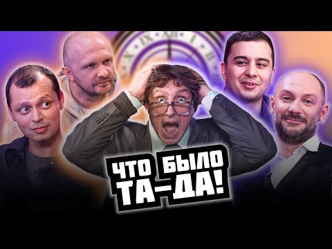 Видео: ЧТО БЫЛО ТА-ДА! #1
