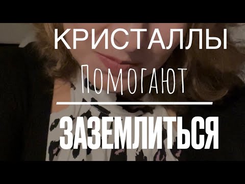 Видео: КРИСТАЛЛЫ помогают ЗАЗЕМЛИТЬСЯ