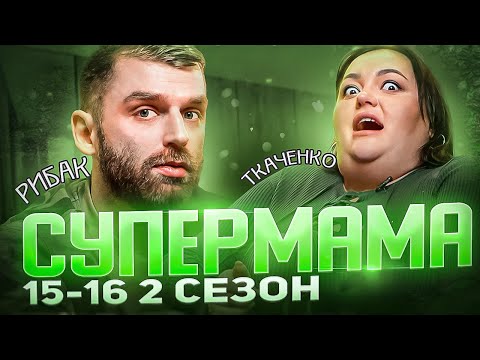 Видео: Дивимось «СУПЕРМАМУ»| 2 сезон, випуск 15-16