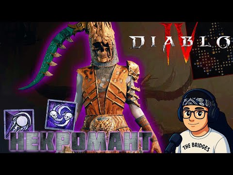 Видео: УЧУСЬ ИГРАТЬ ЗА НЕКРОМАНТА В КОМПАНИИ ВОЛШЕБНИЦИ | DIABLO IV 😈 С нуля в ад!