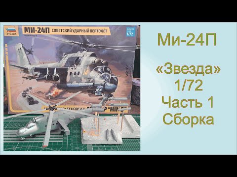 Видео: Ми-24П часть 1, "Звезда", 1/72