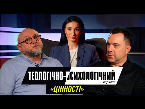 Видео: Олексій Арестович & Федір Райчинець. Цінності.@arestovych