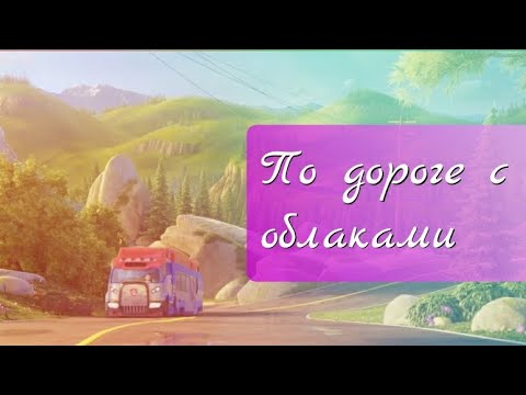 Видео: По дороге с облаками / Щенячий патруль клип