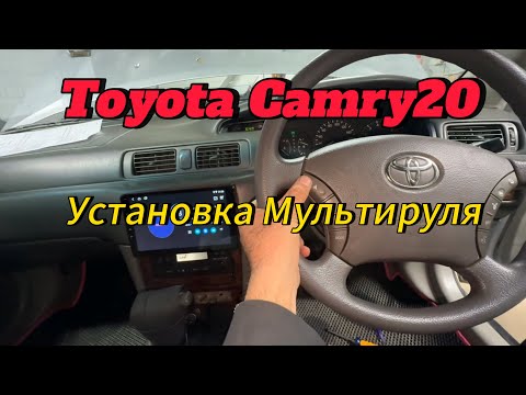 Видео: Как подключить мультируль на камри 20. Подключение мультируля от камри 30 на камри 20