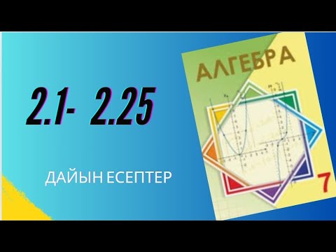 Видео: 7 сынып алгебра 2.1- 2.25 есептер