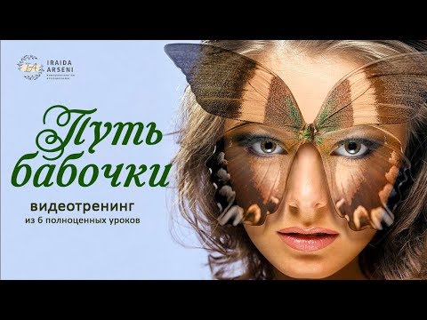 Видео: Видеотренинг "Путь Бабочки" 13 способов, как повысить уверенность в себе. Урок 3.