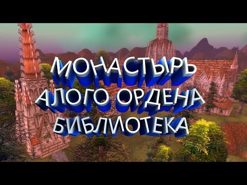 Видео: Монастырь Алого Ордена Библиотека - WoW Classic