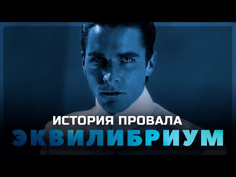 Видео: История провала фильма ЭКВИЛИБРИУМ