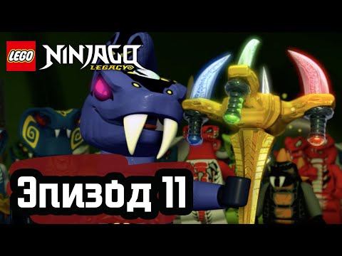 Видео: Всё или ничего - Эпизод 11 | LEGO Ninjago | Полные Эпизоды