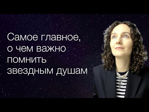Видео: Самое главное, о чем нужно помнить звездным душам 