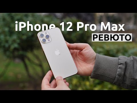 Видео: Ревю на iPhone 12 Pro Max