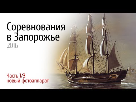 Видео: Запорожье 2016 соревнования 1 из 3 видео