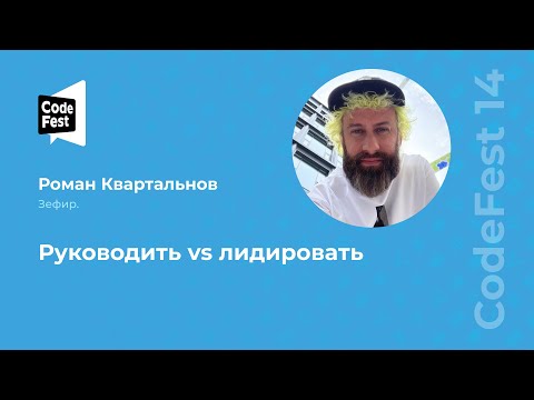 Видео: Роман Квартальнов. Руководить vs лидировать