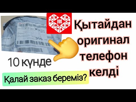 Видео: Пиндуодуо телефон заказ беру | Пиндуодуо оригинал телефон келді #2