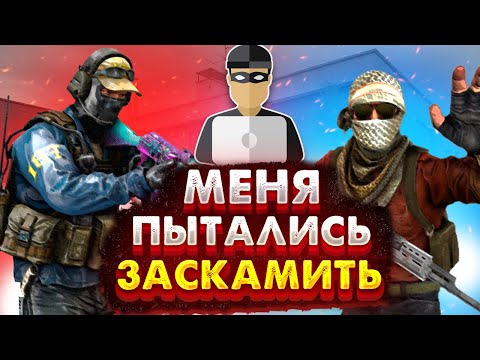 Видео: МЕНЯ ПЫТАЛИСЬ ОБМАНУТЬ НА СКИНЫ CS:GO! - КАК МЕНЯ ХОТЕЛИ ЗАСКАМИТЬ НА CYBERSHOKE - РАЗОБЛАЧЕНИЕ!