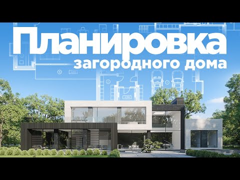 Видео: КАК СДЕЛАТЬ КРУТУЮ ПЛАНИРОВКУ В ЗАГОРОДНОМ ДОМЕ