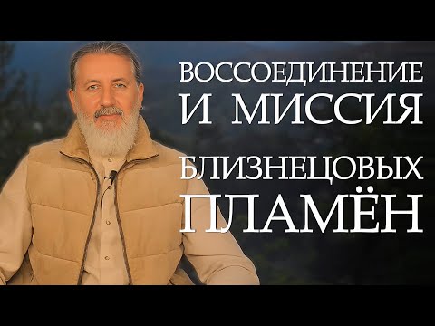Видео: Воссоединение Близнецовых Пламён. Что мешает и что помогает воссоединению. Совместная жизнь БП