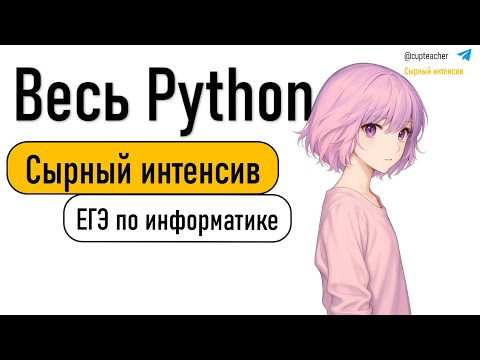 Видео: Сырный интенсив | Информатика ЕГЭ 2025 | Весь Python