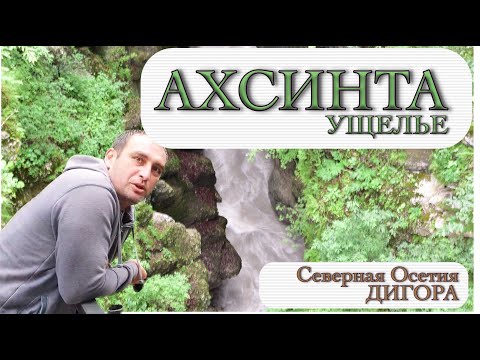 Видео: Каньон Ахсинта. Селение Мацута. Горы Осетии. Горы Осетии. Северная Осетия Алания. Full HD