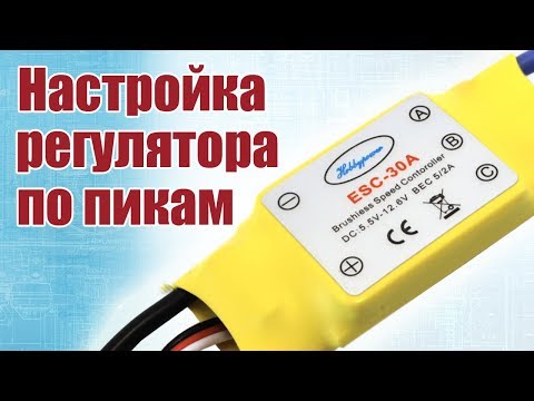 Видео: Советы моделистам. Настройка регулятора по сигналам | Хобби Остров.рф