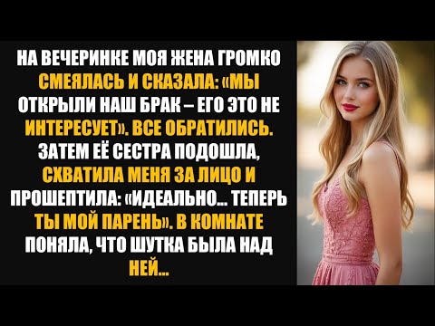 Видео: МОЯ ЖЕНА ПУБЛИЧНО ОБЪЯВИЛА ОТКРЫТЫЙ БРАК — ОНА НИКОГДА НЕ ОЖИДАЛА ПОСЛЕДОВАВШЕГО СОЖАЛЕНИЯ
