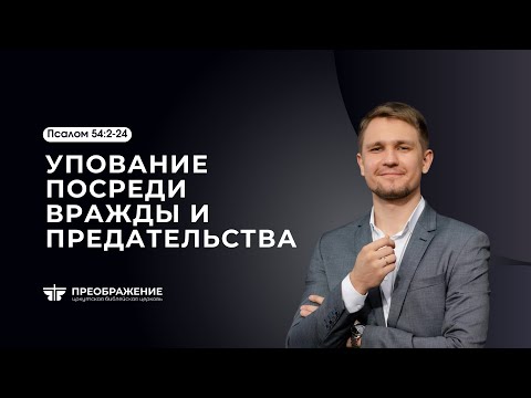 Видео: Упование посреди вражды и предательства | Псалом 54:2-24 || Вадим Митюков