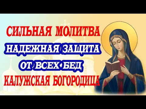 Видео: 15 сентября: МОЛИТВА на защиту от всех бед и скорбей перед иконой Божией Матери «Калужская»