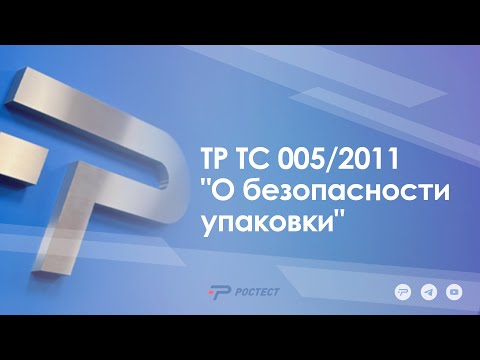 Видео: ТР ТС 005/2011 "О безопасности упаковки"