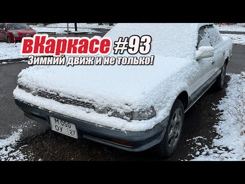 Видео: Зимний движ. Старый  Кроун с пробегом 89 тыс.