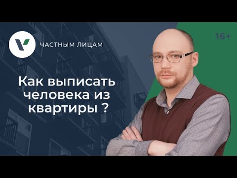 Видео: Как выписать человека из квартиры без его присутствия ?