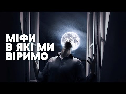 Видео: Моторошні міфи і темні секрети! Що таке лунатизм, чому виють вовки та шокуючі міфи Голлівуду