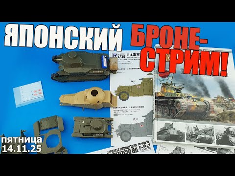 Видео: Японский Броне-Стрим в МКС «Восточный Фронт» 14.11.25