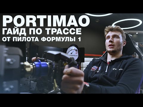 Видео: Как покорить Гран При ПОРТУГАЛИИ Формулы 1? Разбор с Сергеем Сироткиным