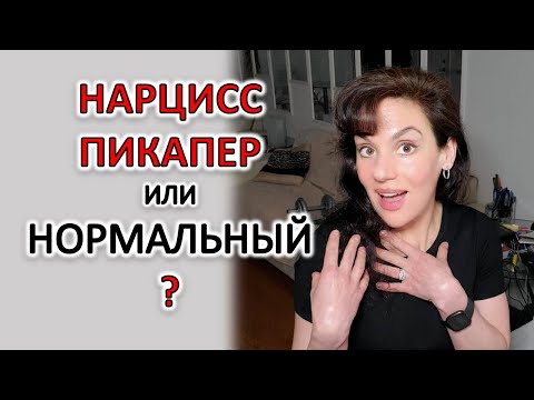 Видео: НАЧАЛО ОТНОШЕНИЙ: С НАРЦИССОМ, ПИКАПЕРОМ И С НОРМАЛЬНЫМ. КЛЮЧЕВЫЕ ОТЛИЧИЯ.