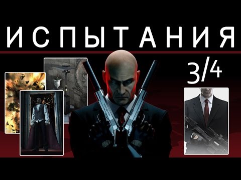 Видео: Hitman 6 | Эвакуация. Прохождение дополнительных испытаний и уловок. #3/4