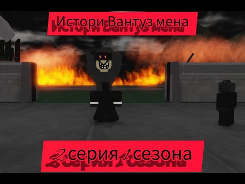 Видео: 🪠История Вантуз мена🪠2 Серия 1 сезон