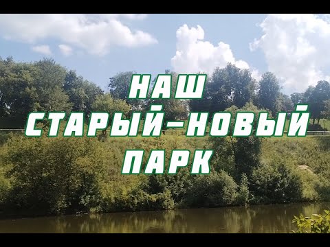 Видео: Наш старый новый парк 2025 про подольский парк им  В  Талалихина