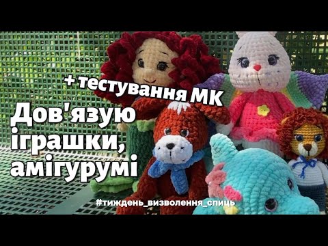 Видео: Дов'язую іграшки, амігурумі & тестування майстер-класу | #тиждень_визволення_спиць