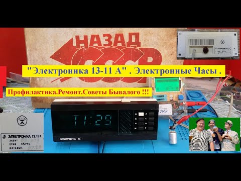 Видео: "Электроника 13-11А". Электронные Часы . Профилактика. Ремонт. Схемы . Советы Бывалого !!!
